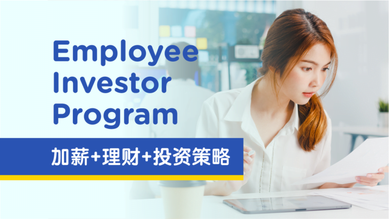 Employee Investor Program：《打工存股攻略》