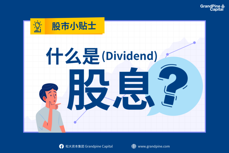股市小贴士 – 什么是股息 (Dividend)？