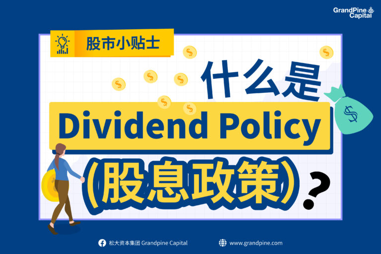 股市小贴士 – 什么是Dividend Policy(股息政策)?