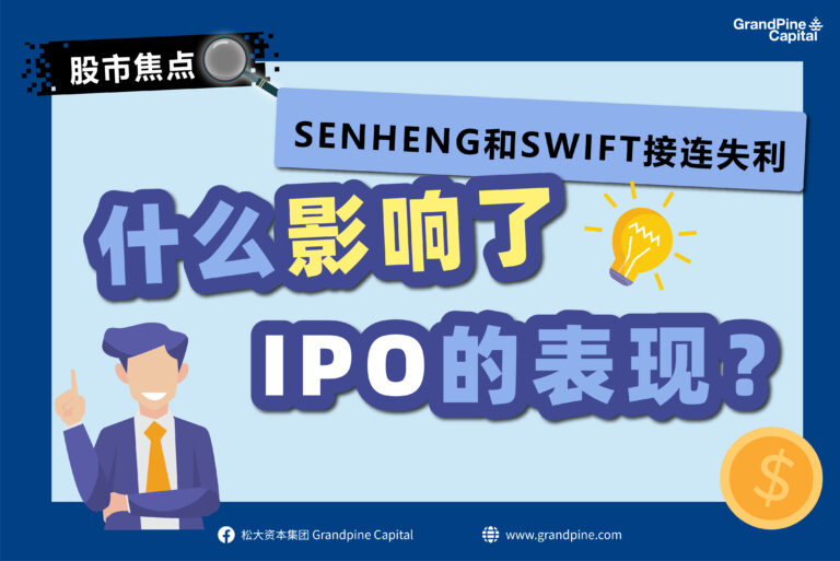 股市焦点 – SENHENG和SWIFT 接连失利，什么影响了IPO的表现？
