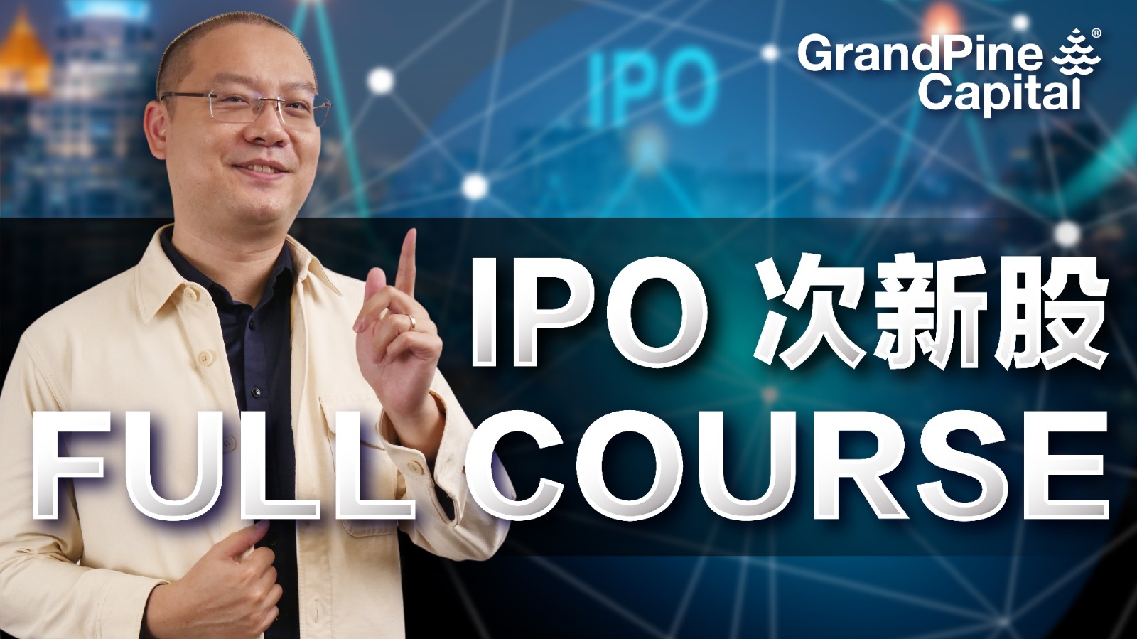IPO次新股 Full Course
