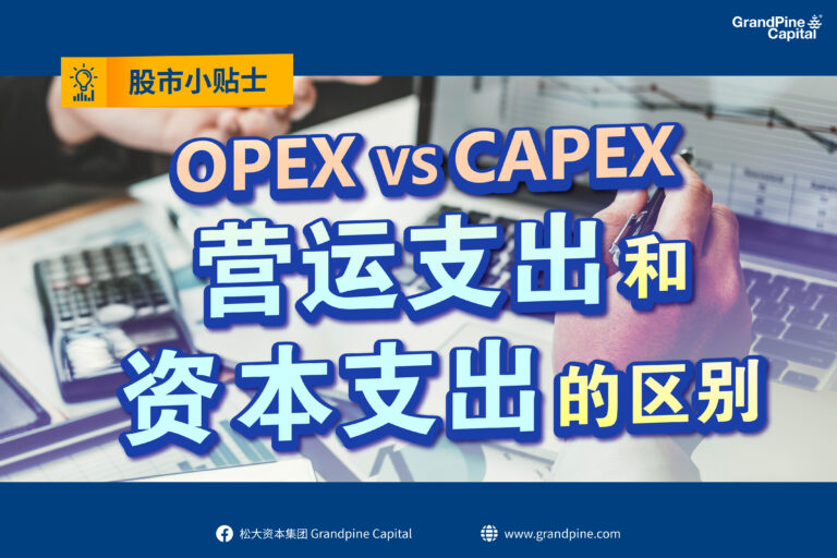 股市小贴士 – 营运支出(Opex)和资本支出(Capex)的区别