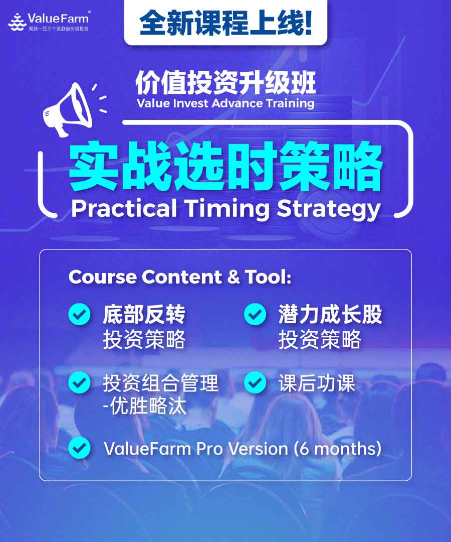 价值投资升级班-实战选时策略 Value Invest Advance Training-Practical Timing Strategy