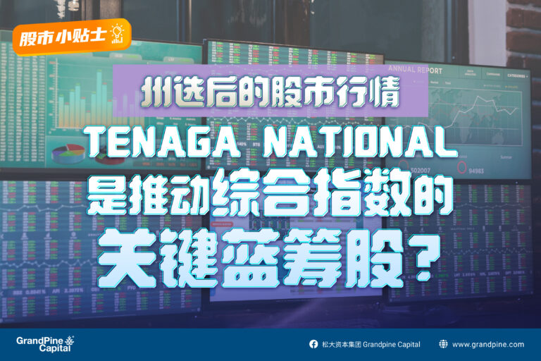 股市小贴士 – 州选后的股市行情；TENAGA NATIONAL是推动综合指数的关键蓝筹股 ?