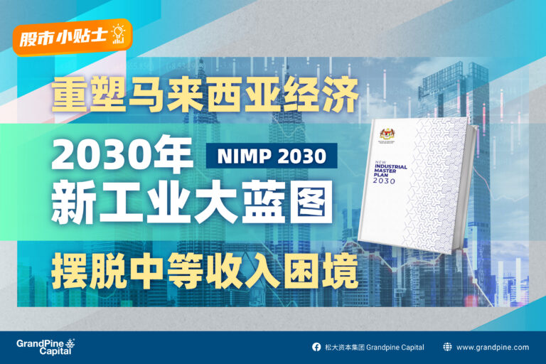股市小贴士 – 重塑马来西亚经济：2030年新工业大蓝图(NIMP 2030)，摆脱中等收入困境