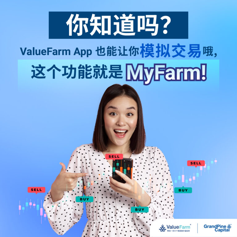 你知道吗？ValueFarm App也能让你模拟交易哦，这个功能就是MyFarm！